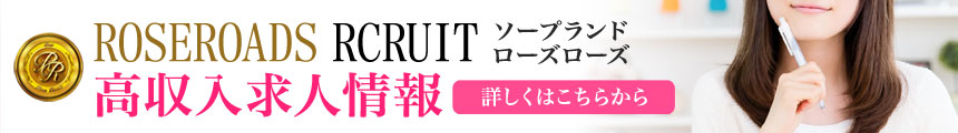 ローズローズ高収入求人情報